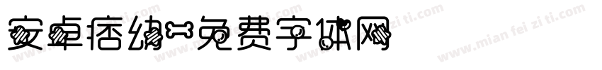 安卓痞幼字体转换