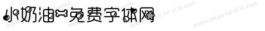 小奶油字体转换