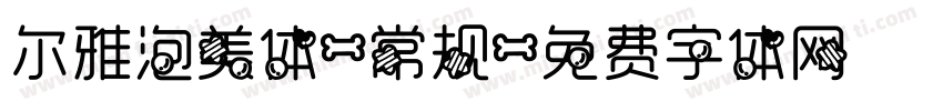 尔雅泡美体-常规字体转换