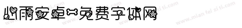 心雨安卓字体转换