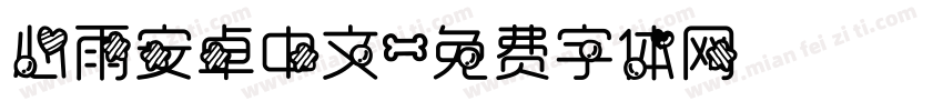 心雨安卓中文字体转换