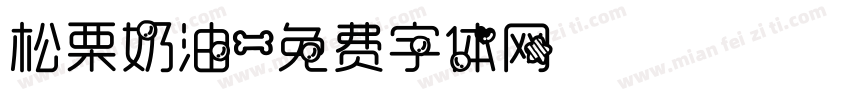 松栗奶油字体转换