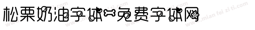 松栗奶油字体字体转换
