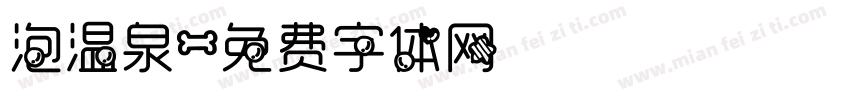 泡温泉字体转换