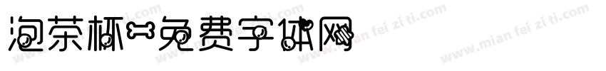 泡茶杯字体转换