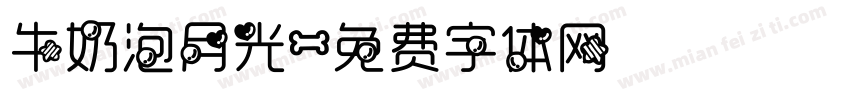 牛奶泡月光字体转换