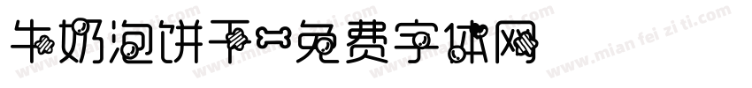 牛奶泡饼干字体转换