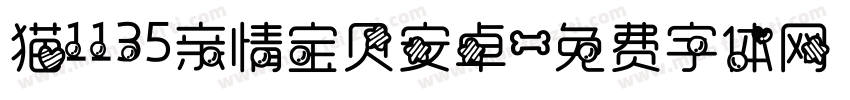 猫1135亲情宝贝安卓字体转换