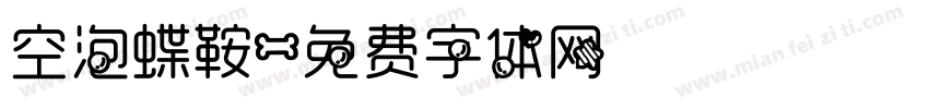 空泡蝶鞍字体转换