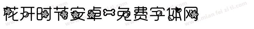 花开时节安卓字体转换