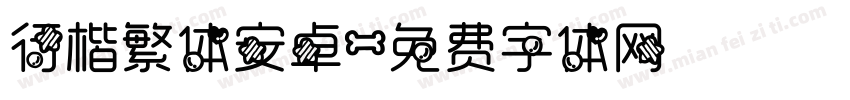 行楷繁体安卓字体转换