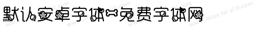 默认安卓字体字体转换