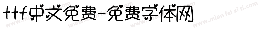 ttf中文免费字体转换