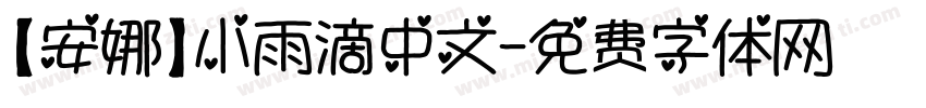 【安娜】小雨滴中文字体转换