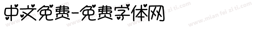 中文免费字体转换