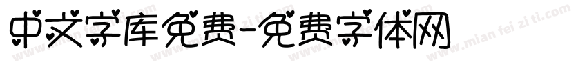 中文字库免费字体转换