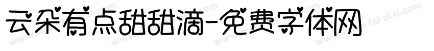 云朵有点甜甜滴字体转换