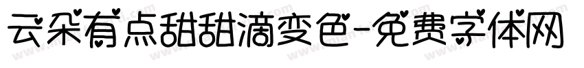 云朵有点甜甜滴变色字体转换