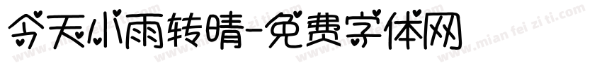 今天小雨转晴字体转换