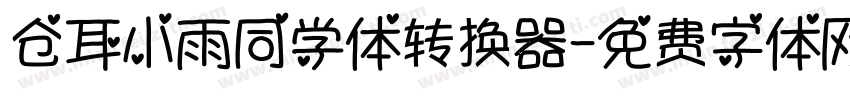 仓耳小雨同学体转换器字体转换