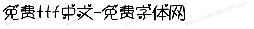 免费ttf中文字体转换
