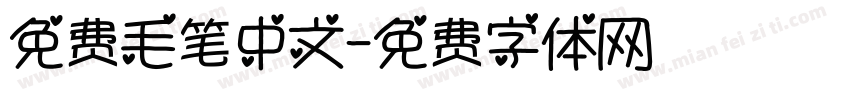 免费毛笔中文字体转换