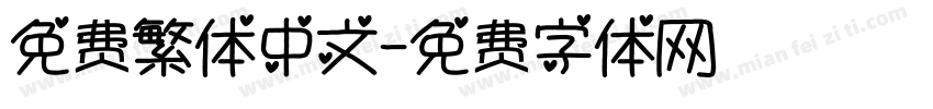 免费繁体中文字体转换