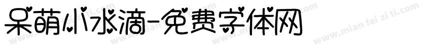 呆萌小水滴字体转换