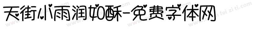天街小雨润如酥字体转换