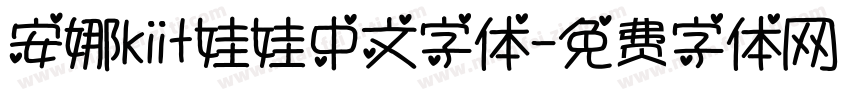 安娜kiit娃娃中文字体字体转换