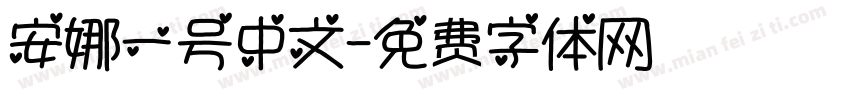 安娜一号中文字体转换