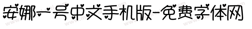 安娜一号中文手机版字体转换