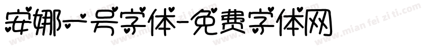 安娜一号字体字体转换