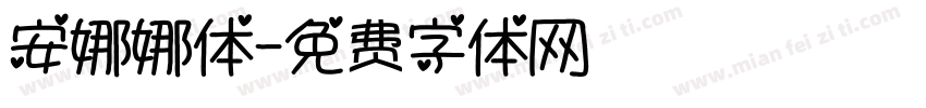 安娜娜体字体转换