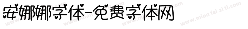 安娜娜字体字体转换