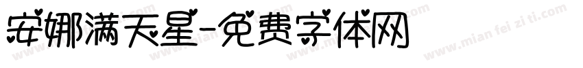 安娜满天星字体转换
