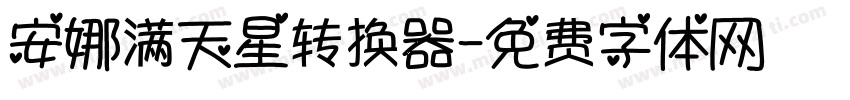 安娜满天星转换器字体转换