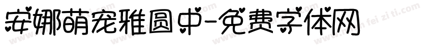 安娜萌宠雅圆中字体转换