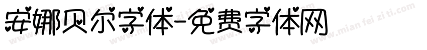 安娜贝尔字体字体转换