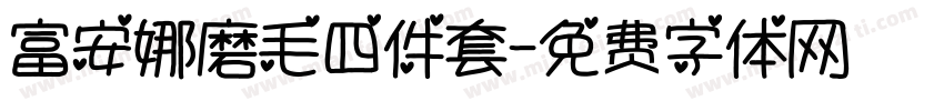 富安娜磨毛四件套字体转换