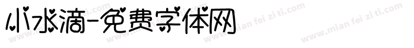 小水滴字体转换