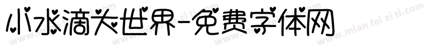 小水滴大世界字体转换