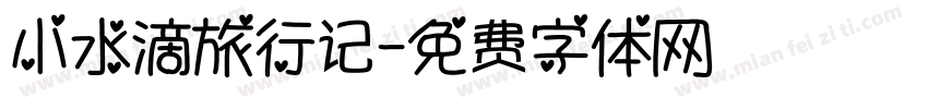 小水滴旅行记字体转换