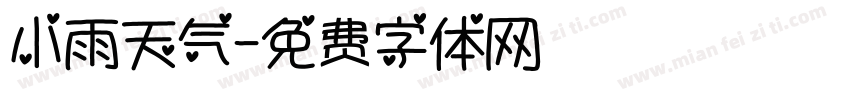 小雨天气字体转换