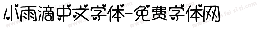 小雨滴中文字体字体转换