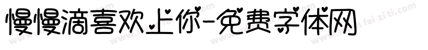 慢慢滴喜欢上你字体转换