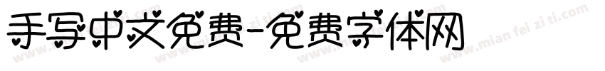 手写中文免费字体转换