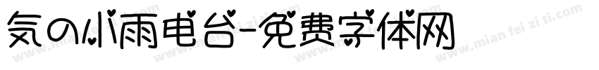 気の小雨电台字体转换