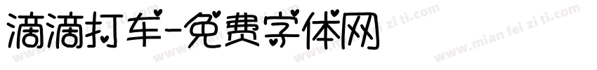 滴滴打车字体转换