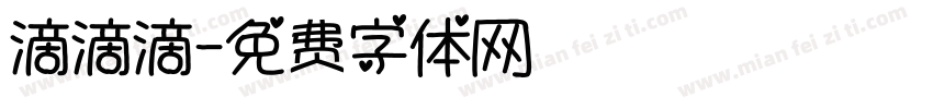 滴滴滴字体转换